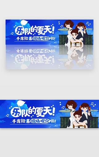 飞扬青春UI设计素材_蓝色娱乐乐队的夏天banner