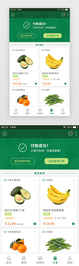 绿色简约生鲜APP付款成功页