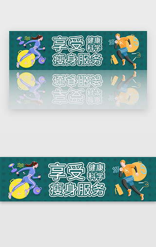 男UI设计素材_绿色医疗享受健康科学瘦身服务banner