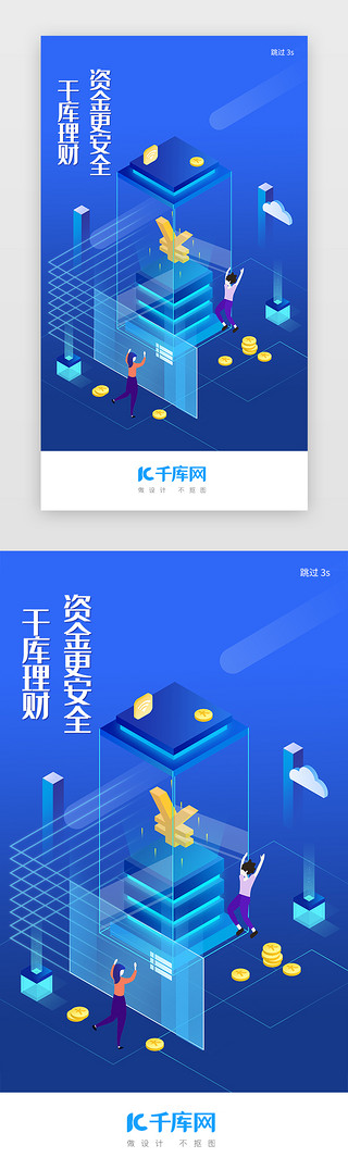 金融app理财UI设计素材_蓝色插画理财投资金融APP闪屏页启动页引导页闪屏