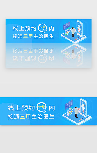 线上医疗UI设计素材_蓝色渐变医疗线上预约60秒内banner