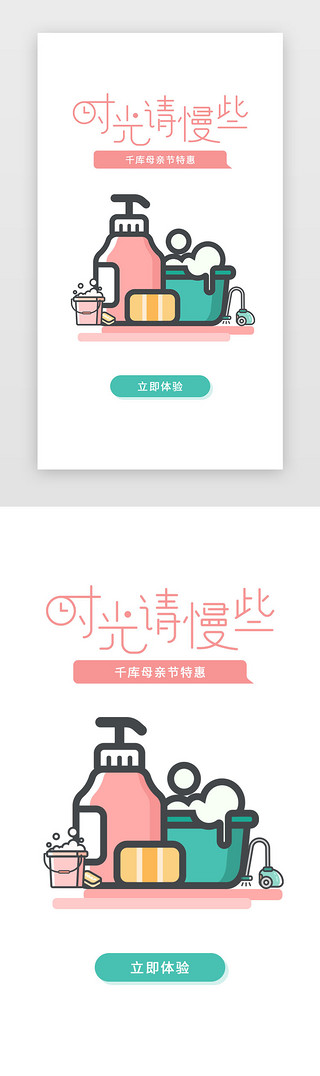 时光爱UI设计素材_红绿色母亲节扁平时光请慢点母亲节闪屏启动页引导页