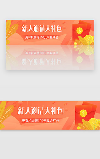 红包雨文字UI设计素材_珊瑚色app手机红包邀请好友banner