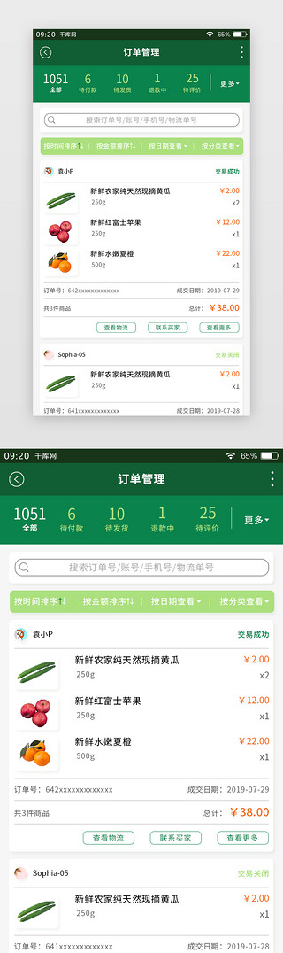 绿色简约生鲜APP卖家版订单管理页