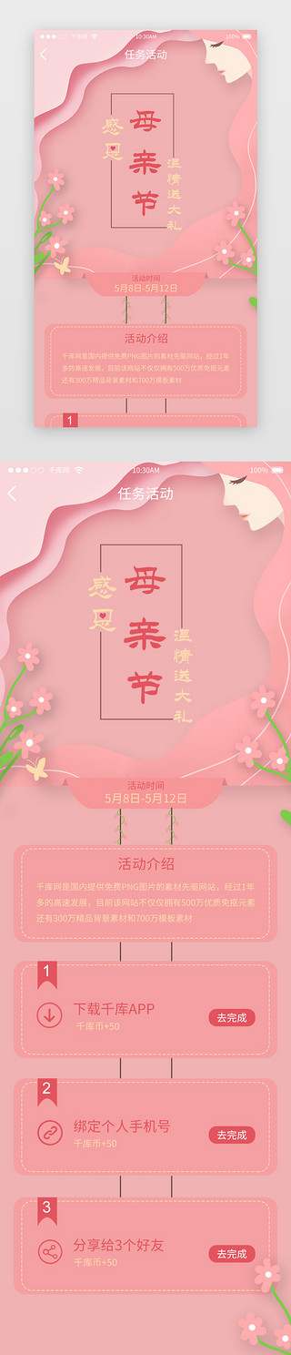 定时任务UI设计素材_粉色温馨母亲节活动任务APP界面