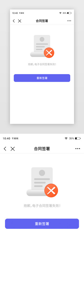 app页面UI设计素材_合同签署失败状态页APP页面