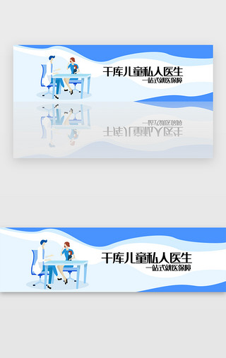 可私人定制UI设计素材_蓝色医疗千库儿童私人医生banner