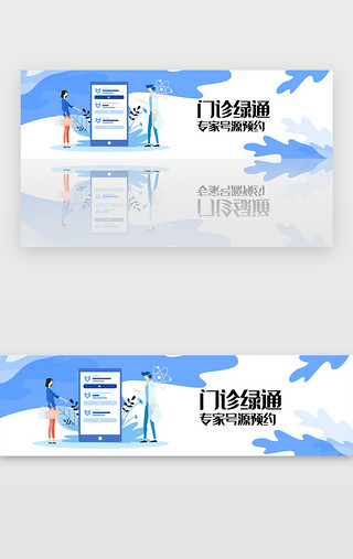 绿UI设计素材_蓝色医疗门诊绿通banner