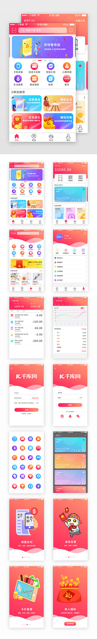 移动金融UI设计素材_红色渐变风格移动支付界面套图