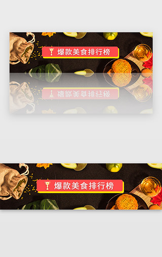 电商banner美食UI设计素材_红褐色电商美食爆款美食排行榜banner