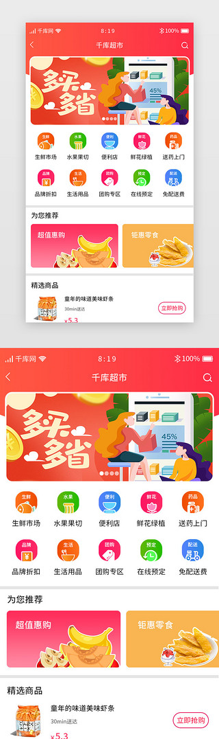 超市界面UI设计素材_红色渐变团购APP超市惠购