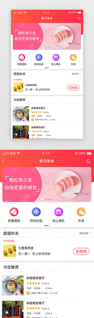餐饮美食手机海报UI设计素材_红色渐变团购APP餐饮美食