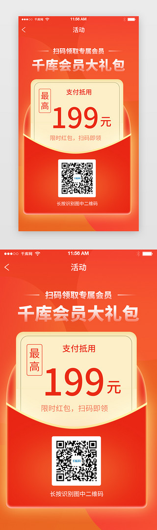 活动界面UI设计素材_橙红色二维码推广活动界面