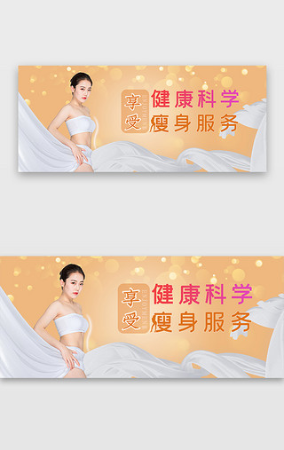 保健UI设计素材_金色医疗美容瘦身banner