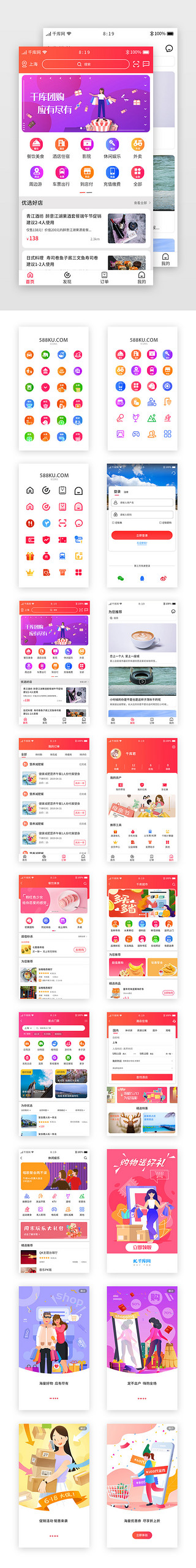 首页设计模板UI设计素材_红色渐变团购APP套图设计模板