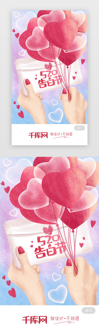 情人节的剪贴画UI设计素材_粉色手绘520情人节主题闪屏启动页引导页闪屏
