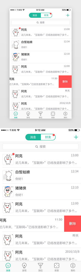 聊天表情包UI设计素材_绿色简约大气社交聊天交友App消息页面