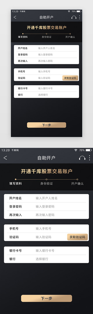 股份UI设计素材_黑金色高端简约股票APP开户填写资料页