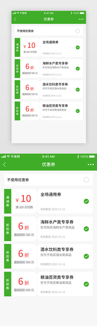 生鲜优惠券UI设计素材_绿色风格优惠券设计界面