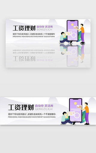 工资表UI设计素材_理财金融投资工资收益banner