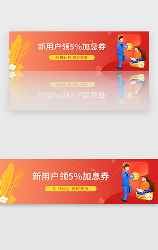 banner投资UI设计素材_红色金融理财投资新用户加息券banner