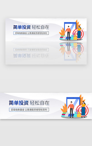 简约金融理财UI设计素材_简约金融理财投资指数banner