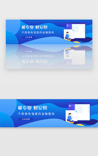 专业人员UI设计素材_蓝色金融理财服务贷款banner