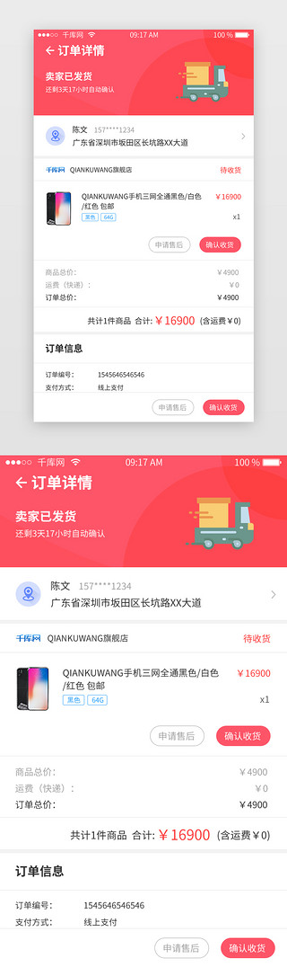 自动化订单UI设计素材_红色综合电商类APP订单详情