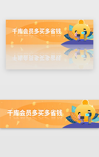 app会员页面UI设计素材_黄色简约商城电商购物会员banner