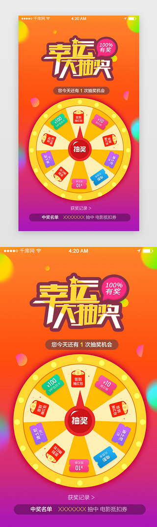 app转盘抽奖UI设计素材_橘红色渐变炫彩风抽奖活动主题APP界面