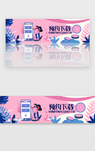 蓝色娱乐UI设计素材_粉色娱乐预约下载banner