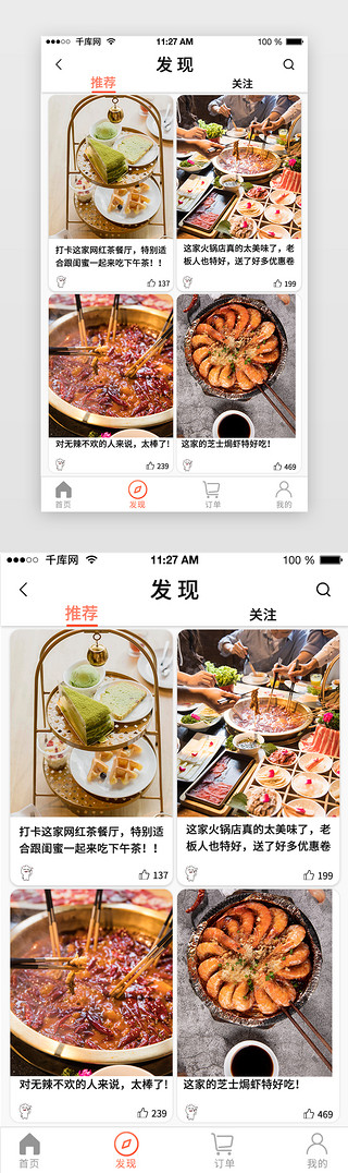 购物娱乐UI设计素材_美食APP移动端发现页