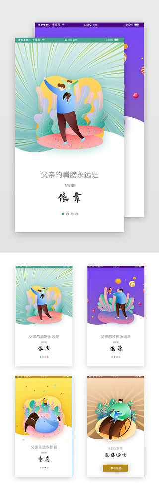 app移动端UI设计素材_彩色插画通用父亲节APP移动端起始页启动页引导页