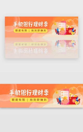 亮橙色UI设计素材_橙色金融理财手机银行优惠banner