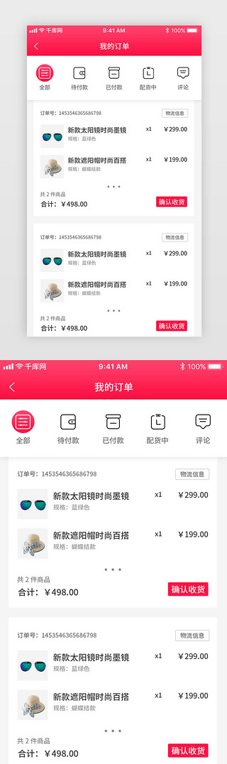 电商设计模板UI设计素材_红色渐变综合电商我的订单设计界面