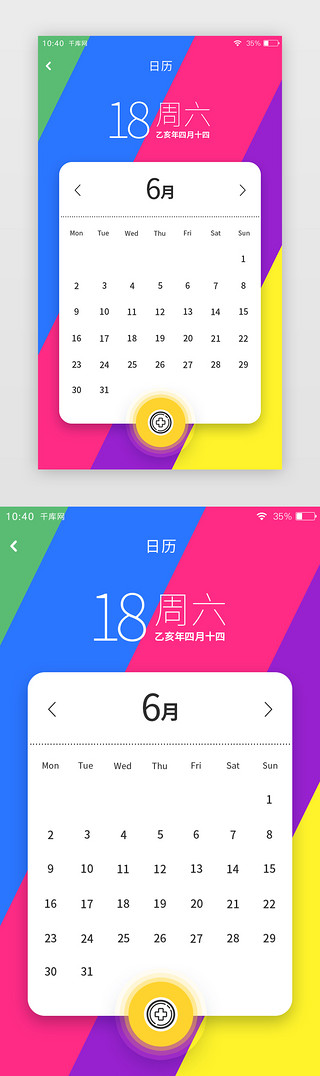 炫彩通用日历日程安排APP页面