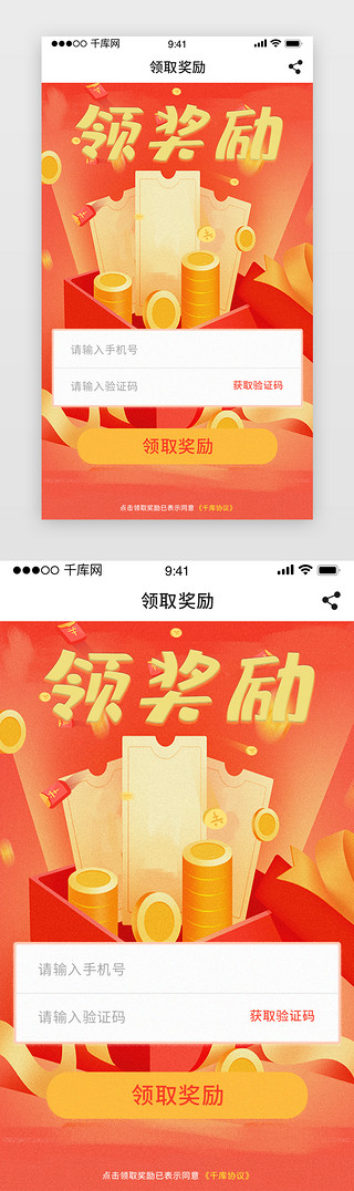 好评奖励UI设计素材_红色黄色手机号验证码领取奖励app活动页