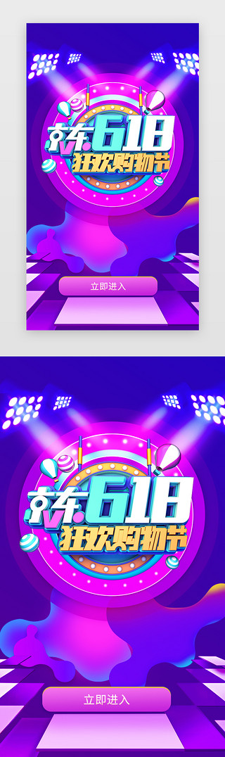 京东标志语UI设计素材_紫蓝色渐变京东618购物节闪屏启动页引导页