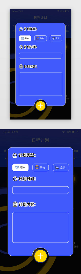 日程安排模板UI设计素材_通用黑蓝色日历日程安排APP页面