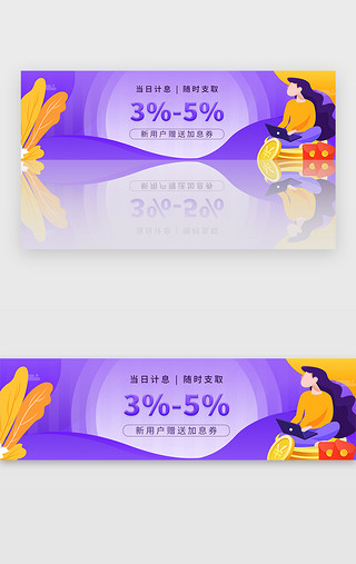 用户UI设计素材_紫色互联网金融理财投资新用户领加息券banner