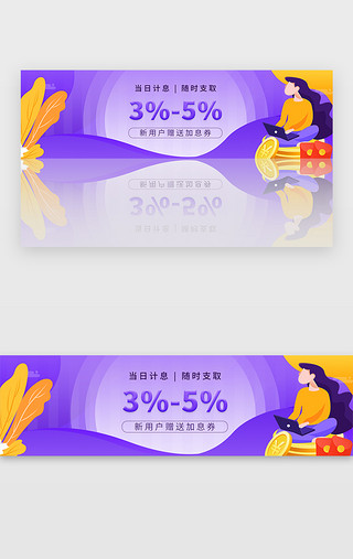 用户权限UI设计素材_紫色互联网金融理财投资新用户领加息券banner