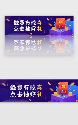 缴费弹窗UI设计素材_紫色金融理财生活缴费赢红包礼banner