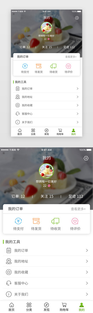 大气小UI设计素材_绿色简约大气小清新生鲜app个人中心