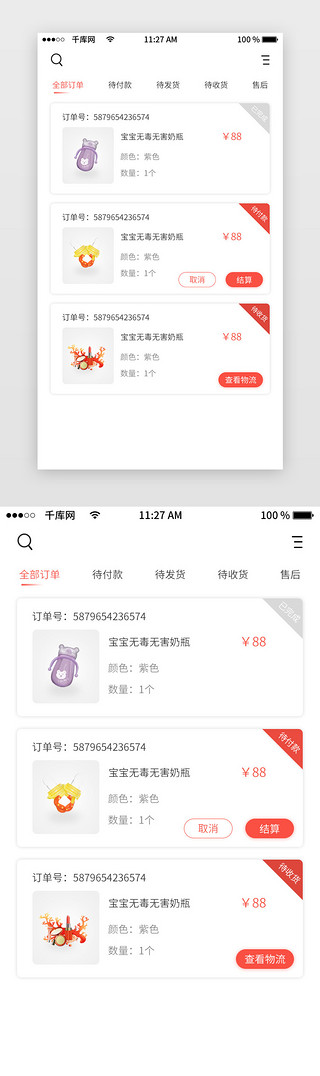 app界面手机UI设计素材_母婴商城全部订单APP界面