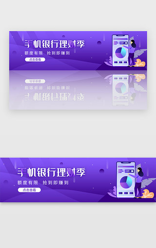 银行求职简历模板UI设计素材_紫色金融手机银行理财banner