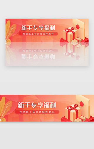 硬核福利UI设计素材_红色金融新用户专享福利banner