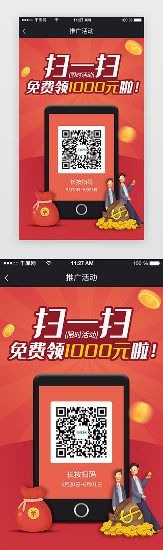 app二维码页UI设计素材_红色app二维码推广页