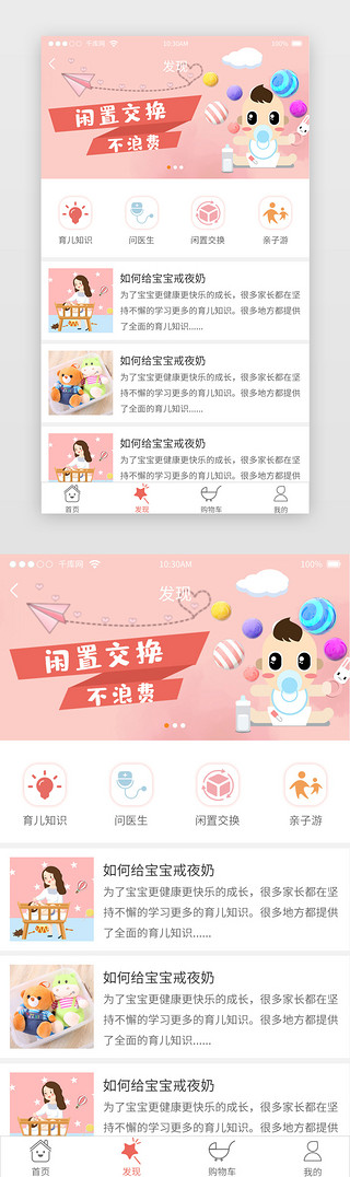 温馨家庭UI设计素材_粉色温馨电商母婴APP发现页面