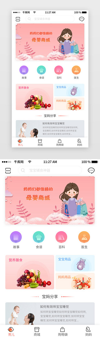 app界面手机UI设计素材_母婴商城首页app界面
