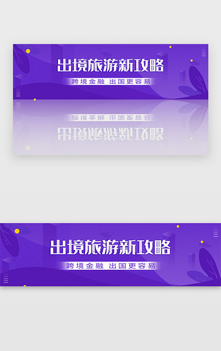 宣传旅游UI设计素材_紫色金融出境旅游攻略banner